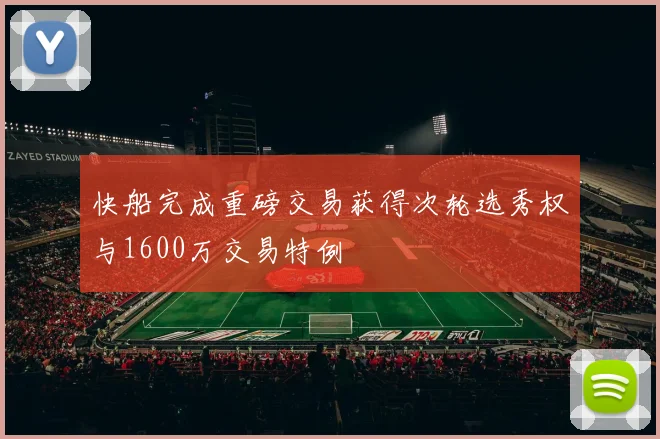 快船完成重磅交易获得次轮选秀权与1600万交易特例