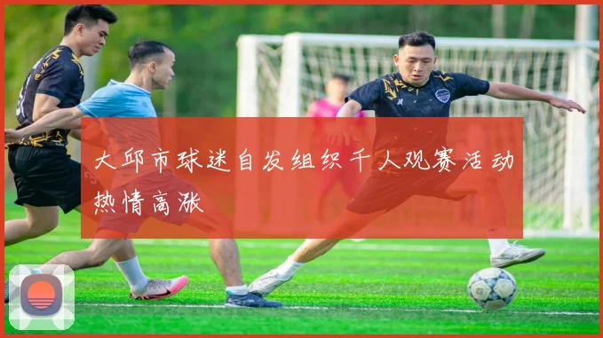 大邱市球迷自发组织千人观赛活动热情高涨