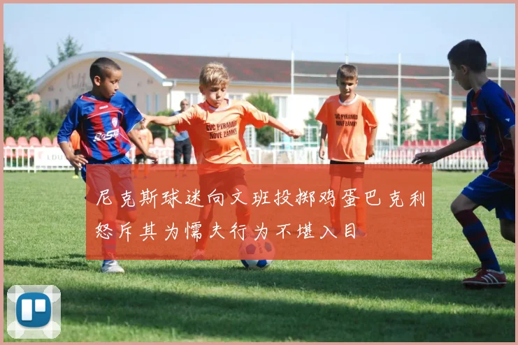 尼克斯球迷向文班投掷鸡蛋巴克利怒斥其为懦夫行为不堪入目