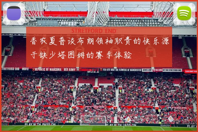 香农夏普谈布朗领袖职责的快乐源于缺少塔图姆的赛季体验